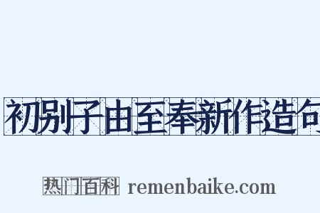 初别子由至奉新作造句是什么意思的图片